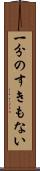 一分のすきもない Scroll
