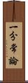 一分常論 Scroll