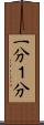 一分 Scroll