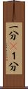 一分(P) Scroll