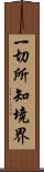 一切所知境界 Scroll