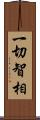 一切智相 Scroll
