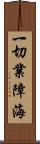 一切業障海 Scroll