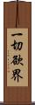 一切欲界 Scroll