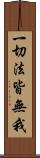 一切法皆無我 Scroll