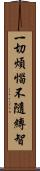 一切煩惱不隨縛智 Scroll
