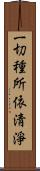 一切種所依淸淨 Scroll