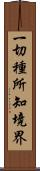 一切種所知境界 Scroll