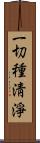 一切種淸淨 Scroll