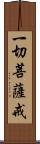 一切菩薩戒 Scroll