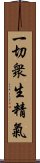 一切衆生精氣 Scroll