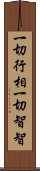 一切行相一切智智 Scroll