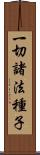 一切諸法種子 Scroll