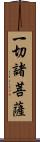 一切諸菩薩 Scroll