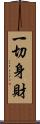 一切身財 Scroll