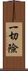 一切險 Scroll