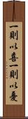 一則以喜，一則以憂 Scroll