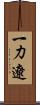 一力遼 Scroll