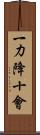一力降十會 Scroll