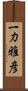 一力雅彦 Scroll