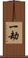 一劫 Scroll