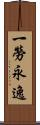 一勞永逸 Scroll