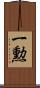 一勲 Scroll