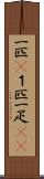 一匹(P) Scroll