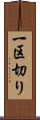 一区切り Scroll