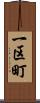 一区町 Scroll