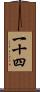 一十四 Scroll