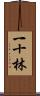 一十林 Scroll