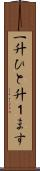 一升 Scroll