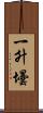 一升壜 Scroll