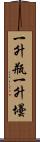 一升瓶 Scroll