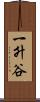 一升谷 Scroll