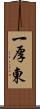 一厚東 Scroll