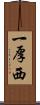 一厚西 Scroll