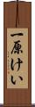 一原けい Scroll
