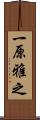 一原雅之 Scroll