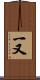 一又 Scroll