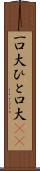 一口大 Scroll