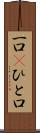 一口(P) Scroll