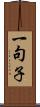 一句子 Scroll