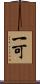 一可 Scroll