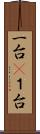 一台(P) Scroll