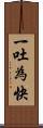 一吐為快 Scroll