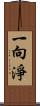 一向淨 Scroll