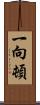 一向;頓 Scroll