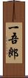 一吾郎 Scroll